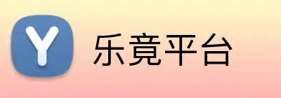 乐竟平台 Logo